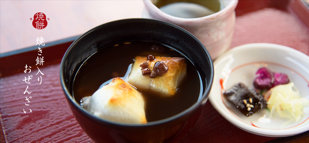 おぜんざい（焼餅入り）